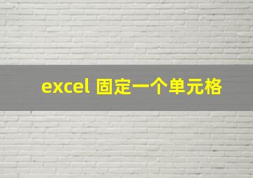 excel 固定一个单元格